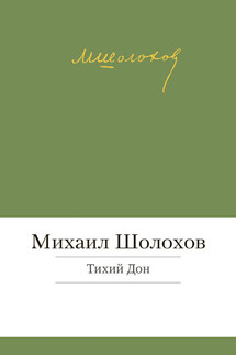 Тихий Дон - Михаил Шолохов