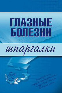 Глазные болезни - Коллектив авторов