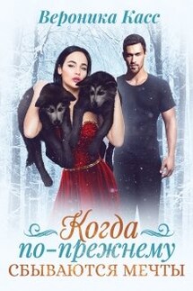 Когда по-прежнему сбываются мечты - Вероника Касс, Алексия Каст