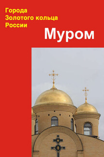 Муром - Илья Мельников, Александр Александрович Ханников