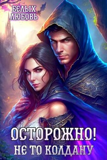 Осторожно! Не то колдану - Любовь Белых