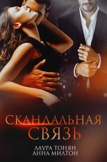 Скандальная связь - Анна Милтон, Лаура Тонян