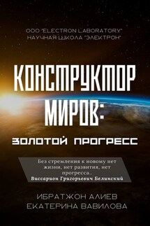 Конструктор миров: Золотой прогресс. Том 7 - Екатерина Александровна Вавилова, Ибратжон Хатамович Алиев