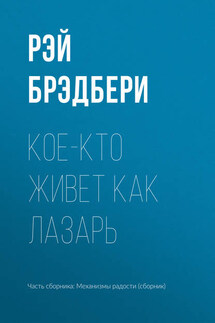 Кое-кто живет как Лазарь - Рэй Брэдбери
