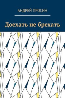 Доехать не брехать - Андрей Просин