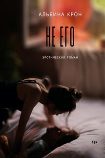 Не Его - Альбина Крон
