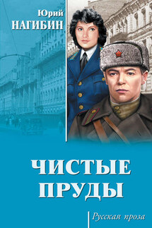 Чистые пруды (сборник) - Юрий Нагибин