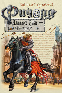 Ричард Длинные Руки – пфальцграф - Гай Орловский