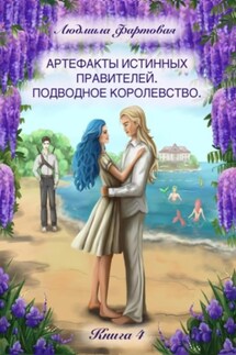 Артефакты истинных правителей. Книга четвёртая. Подводное королевство - Людмила Фартовая