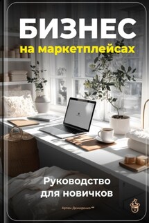 Бизнес на маркетплейсах: Руководство для новичков - Артем Демиденко