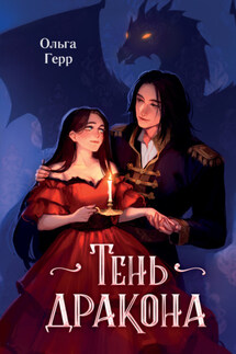 Тень дракона - Ольга Герр