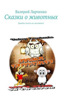 Сказки о животных. Давайте читать по-английски! - Валерий Ларченко