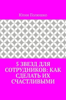 5 звезд для сотрудников: как сделать их счастливыми - Юлия Полюшко