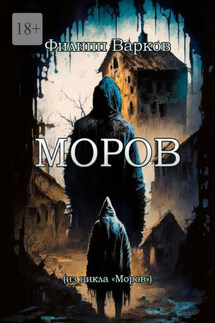 Моров - Филипп Варков