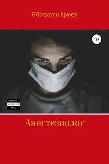 Анестезиолог - Ермек Әбілдахан