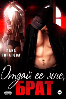 Отдай ее мне, брат - Лана Пиратова
