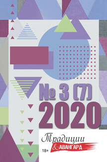 Традиции & Авангард. №3 (7) 2020 г. - Коллектив авторов