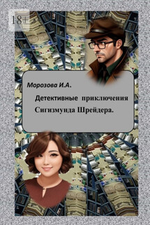 Детективные приключения Сигизмунда Шрейдера - Ирина Морозова