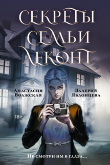 Секреты семьи Леконт - Валерия Яблонцева, Анастасия Волжская