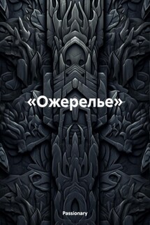 «Ожерелье» - Passionary