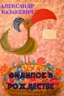Филипок в Рождестве - Александр Казакевич