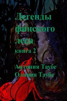 Легенды финского леса. Книга 2 - Антония Таубе, Оливия Таубе