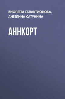 Аннкорт - Мила Гейбатова