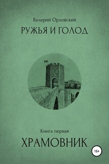 Ружья и голод. Книга первая. Храмовник - Валерий Орловский