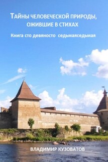 Тайны человеческой природы, ожившие в стихах. Книга сто девяносто седьмая - Владимир Кузоватов