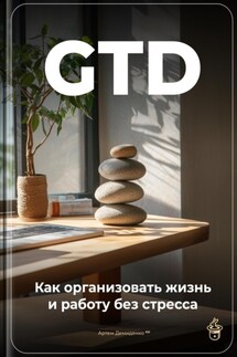 GTD: Как организовать жизнь и работу без стресса - Артем Демиденко