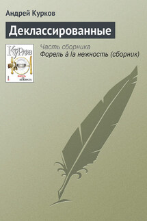 Деклассированные - Андрей Курков