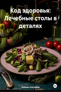 Код здоровья: Лечебные столы в деталях - Любовь Снегирева