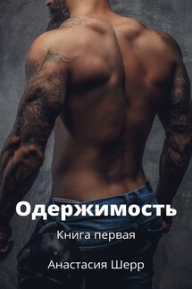 Одержимость. Книга первая - Анастасия Шерр