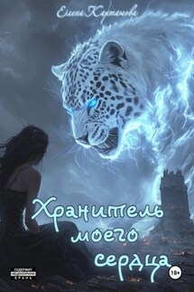 Хранитель моего сердца - Елена Карташова