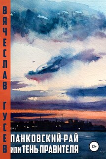 Панковский рай, или Тень правителя - Вячеслав Гусев