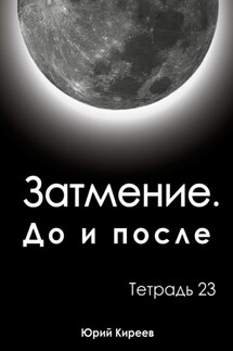 Затмение. До и после. Тетрадь 23 - Юрий Киреев