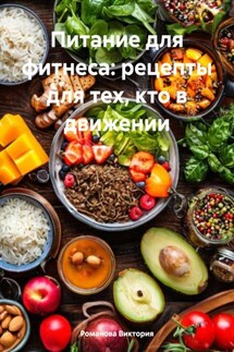 Питание для фитнеса: рецепты для тех, кто в движении - Романова Виктория