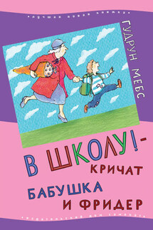 В школу! – кричат бабушка и Фридер - Гудрун Мебс