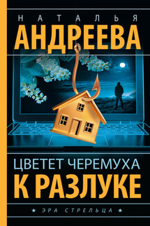 Цветет черемуха к разлуке - Наталья Андреева