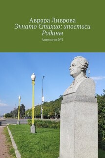Эннато Стихио: ипостаси Родины. Антология №2 - Аврора Ливрова