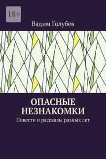 Опасные незнакомки. Повести и рассказы - Вадим Голубев