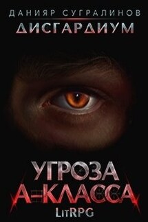 Дисгардиум. Угроза А-класса - Данияр Сугралинов
