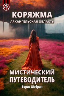 Коряжма. Архангельская область. Мистический путеводитель - Борис Шабрин