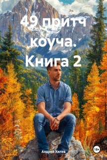 49 притч коуча. Книга 2 - Андрей Хилев