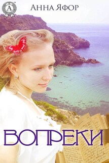 Вопреки - Анна Яфор