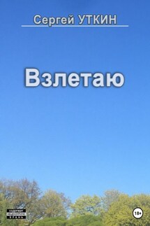 Взлетаю - Сергей Уткин