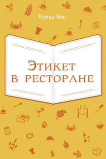 Этикет в ресторане - Елена Вос