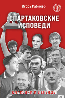 Спартаковские исповеди. Классики и легенды - Игорь Рабинер