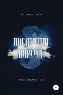 Последний портрет - Алексей Мельников