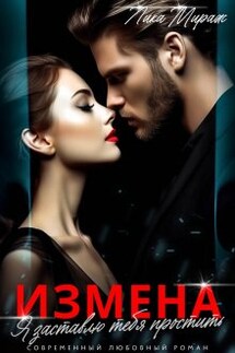 Измена. Я заставлю тебя простить - Лика Мираж